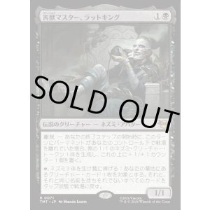 画像: 【Foil】【日本語版】害獣マスター、ラットキング/Rat King, Verminister