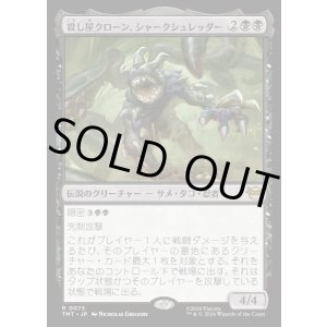 画像: 【Foil】【日本語版】殺し屋クローン、シャークシュレッダー/Shark Shredder, Killer Clone