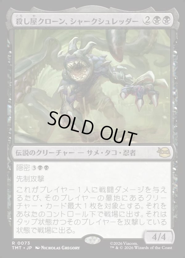 画像1: 【Foil】【日本語版】殺し屋クローン、シャークシュレッダー/Shark Shredder, Killer Clone (1)