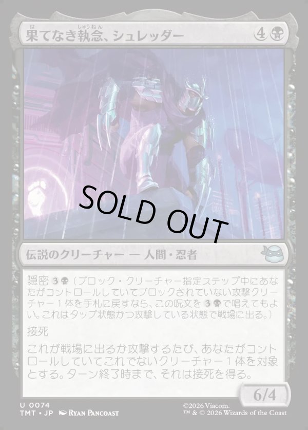 画像1: 【Foil】【日本語版】果てなき執念、シュレッダー/Shredder, Unrelenting (1)