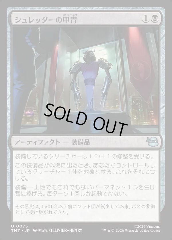 画像1: 【Foil】【日本語版】シュレッダーの甲冑/Shredder's Armor (1)