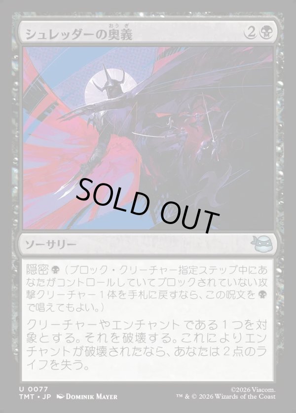画像1: 【Foil】【日本語版】シュレッダーの奥義/Shredder's Technique (1)