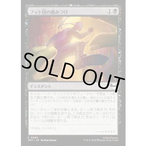 画像: 【Foil】【日本語版】フット団の踏みつけ/Stomped by the Foot