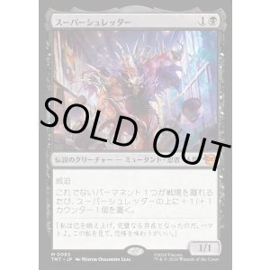 画像: 【Foil】【日本語版】スーパーシュレッダー/Super Shredder