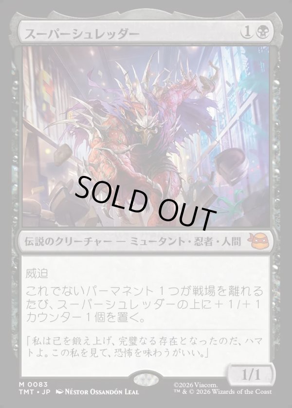 画像1: 【Foil】【日本語版】スーパーシュレッダー/Super Shredder (1)