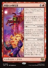 画像: 【日本語版】華麗だが無礼者/Cool but Rude