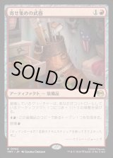 画像: 【Foil】【日本語版】寄せ集めの武器/Improvised Arsenal