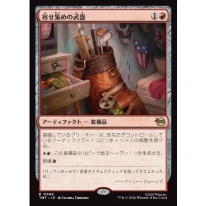 画像: 【日本語版】寄せ集めの武器/Improvised Arsenal