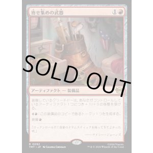 画像: 【Foil】【日本語版】寄せ集めの武器/Improvised Arsenal