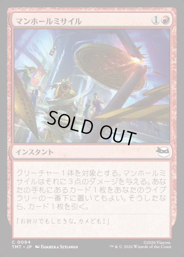 画像1: 【Foil】【日本語版】マンホールミサイル/Manhole Missile (1)