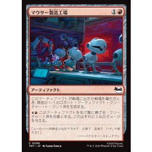 画像: 【日本語版】マウサー製造工場/Mouser Foundry