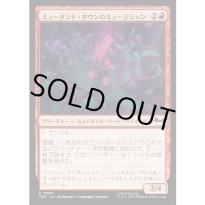 画像: 【Foil】【日本語版】ミュータント・タウンのミュージシャン/Mutant Town Musicians