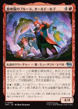 画像: 【日本語版】路地猫のブルース、オールド・ホブ/Old Hob, Alleycat Blues