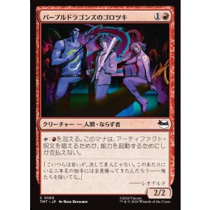 画像: 【日本語版】パープルドラゴンズのゴロツキ/Purple Dragon Punks