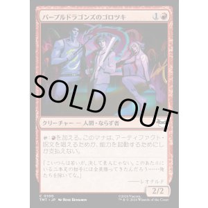 画像: 【Foil】【日本語版】パープルドラゴンズのゴロツキ/Purple Dragon Punks