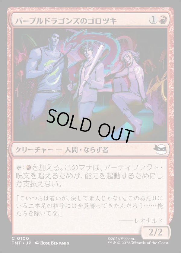 画像1: 【Foil】【日本語版】パープルドラゴンズのゴロツキ/Purple Dragon Punks (1)