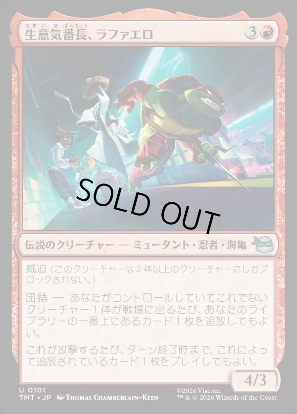 画像1: 【Foil】【日本語版】生意気番長、ラファエロ/Raphael, Most Attitude (1)