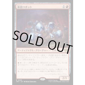 画像: 【Foil】【日本語版】暴食ロボット/Ravenous Robots