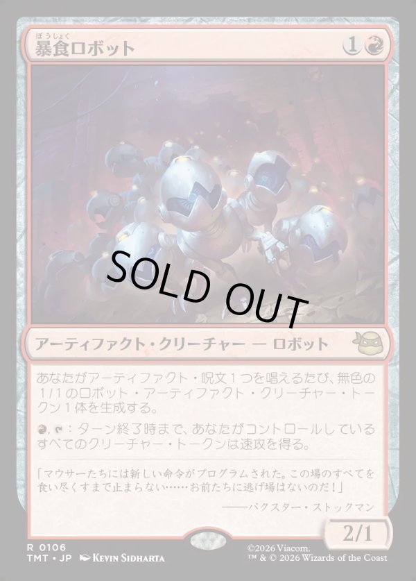 画像1: 【Foil】【日本語版】暴食ロボット/Ravenous Robots (1)
