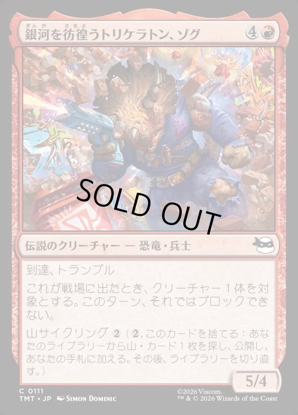 画像1: 【Foil】【日本語版】銀河を彷徨うトリケラトン、ゾグ/Zog, Triceraton Castaway (1)