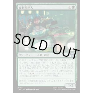 画像: 【Foil】【日本語版】食料配達人/Courier of Comestibles