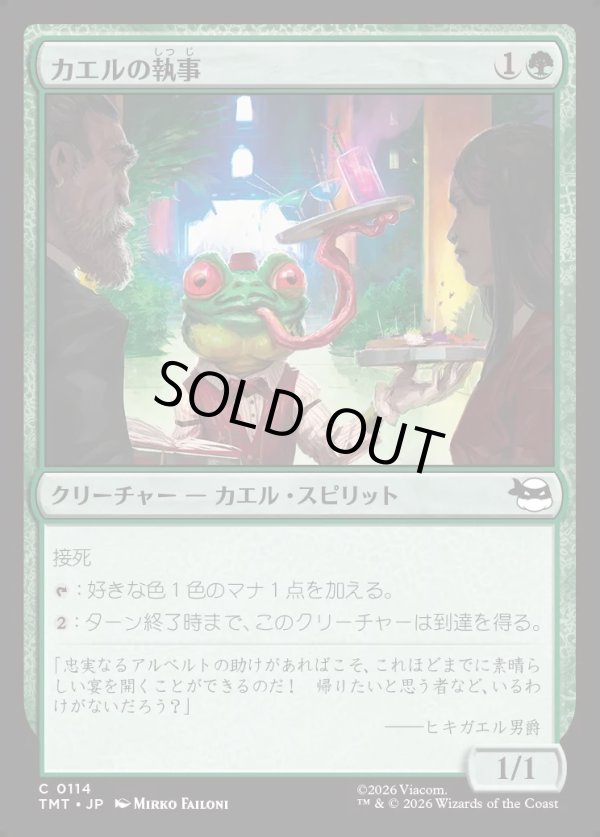 画像1: 【Foil】【日本語版】カエルの執事/Frog Butler (1)