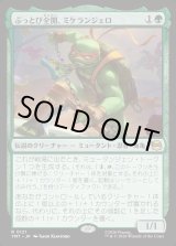 画像: 【Foil】【日本語版】ぶっとび全開、ミケランジェロ/Michelangelo, Weirdness to 11