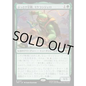 画像: 【Foil】【日本語版】ぶっとび全開、ミケランジェロ/Michelangelo, Weirdness to 11