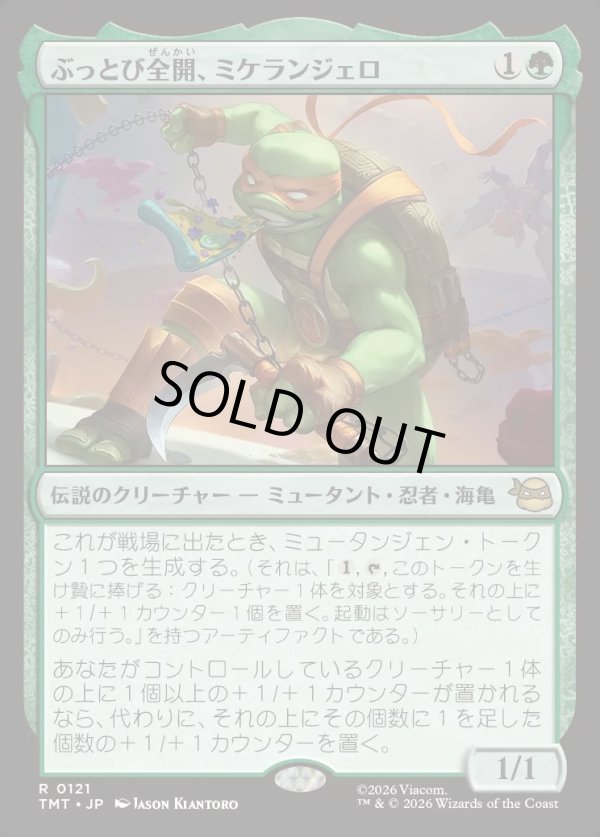 画像1: 【Foil】【日本語版】ぶっとび全開、ミケランジェロ/Michelangelo, Weirdness to 11 (1)