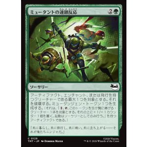 画像: 【日本語版】ミュータントの連鎖反応/Mutant Chain Reaction