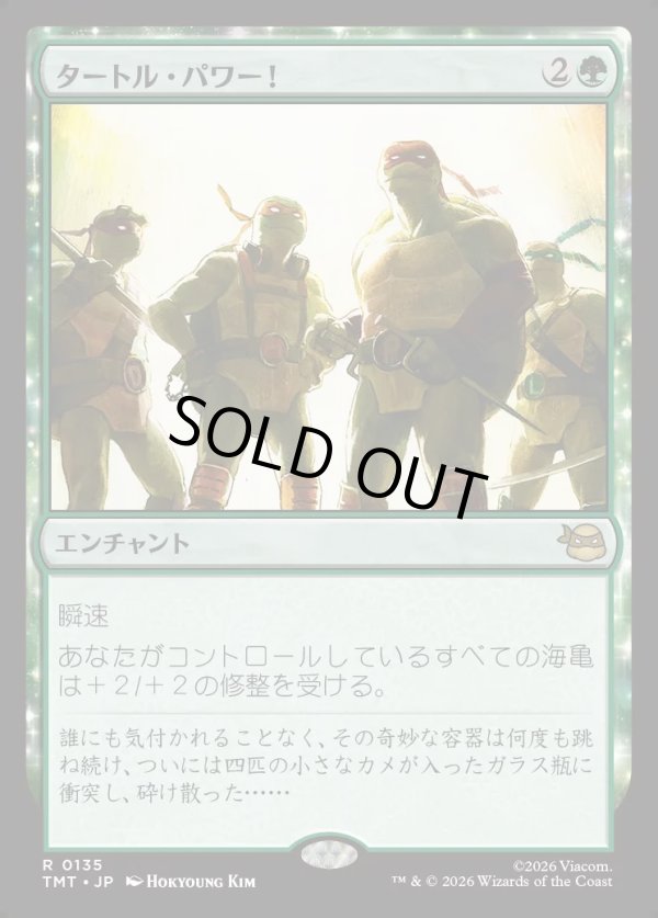 画像1: 【Foil】【日本語版】タートル・パワー！/Turtle Power! (1)