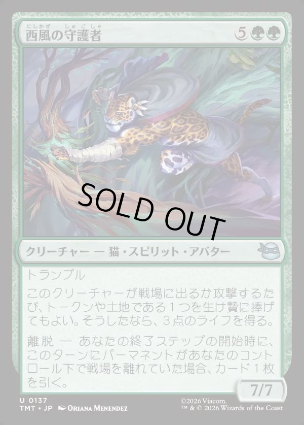 画像1: 【Foil】【日本語版】西風の守護者/West Wind Avatar (1)
