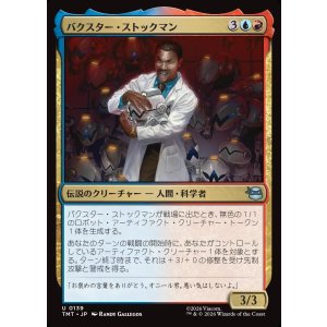画像: 【日本語版】バクスター・ストックマン/Baxter Stockman