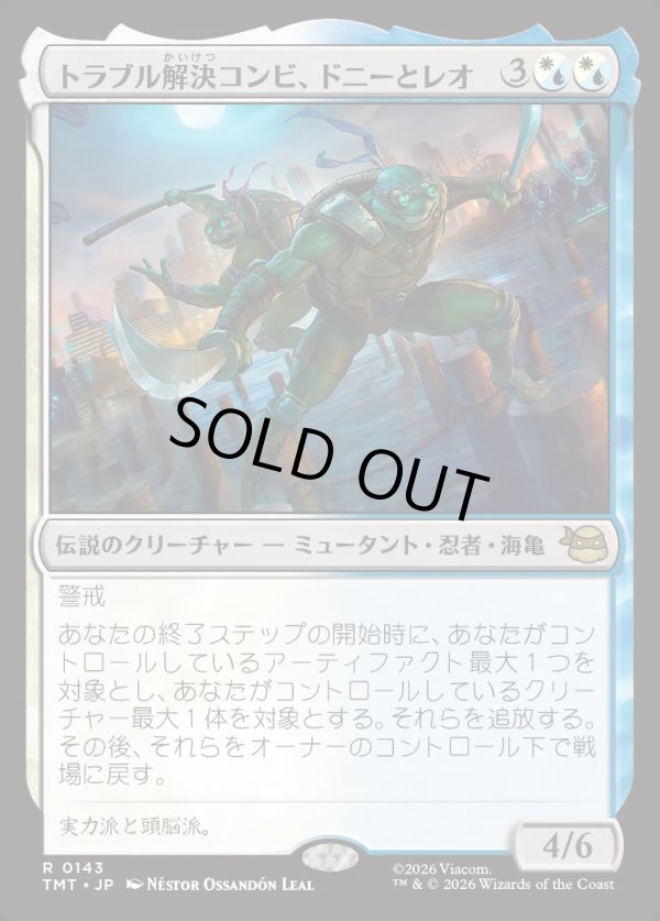 画像1: 【Foil】【日本語版】トラブル解決コンビ、ドニーとレオ/Don & Leo, Problem Solvers (1)