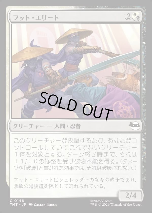 画像1: 【Foil】【日本語版】フット・エリート/Foot Elite (1)