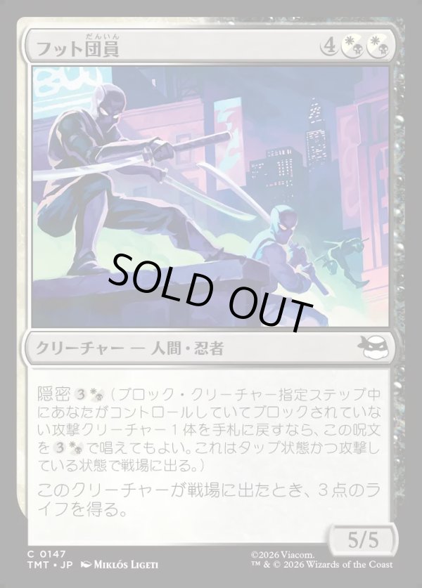 画像1: 【Foil】【日本語版】フット団員/Foot Ninjas (1)