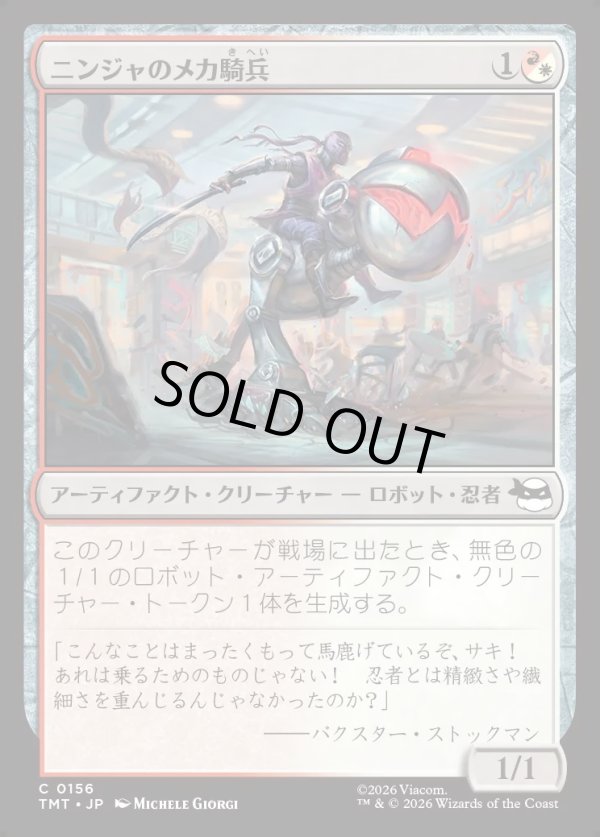 画像1: 【Foil】【日本語版】ニンジャのメカ騎兵/Mechanized Ninja Cavalry (1)