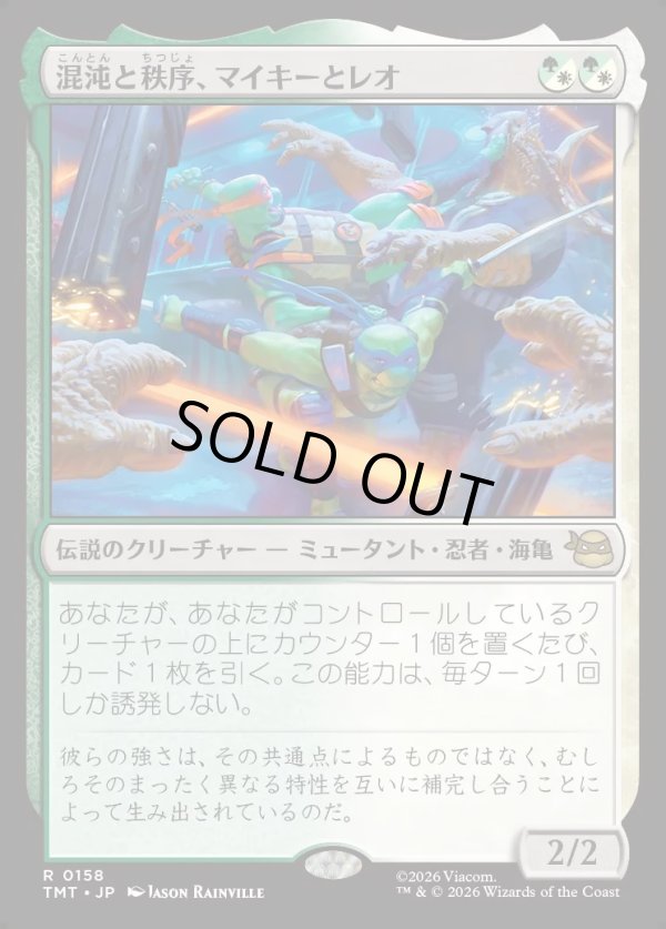 画像1: 【Foil】【日本語版】混沌と秩序、マイキーとレオ/Mikey & Leo, Chaos & Order (1)