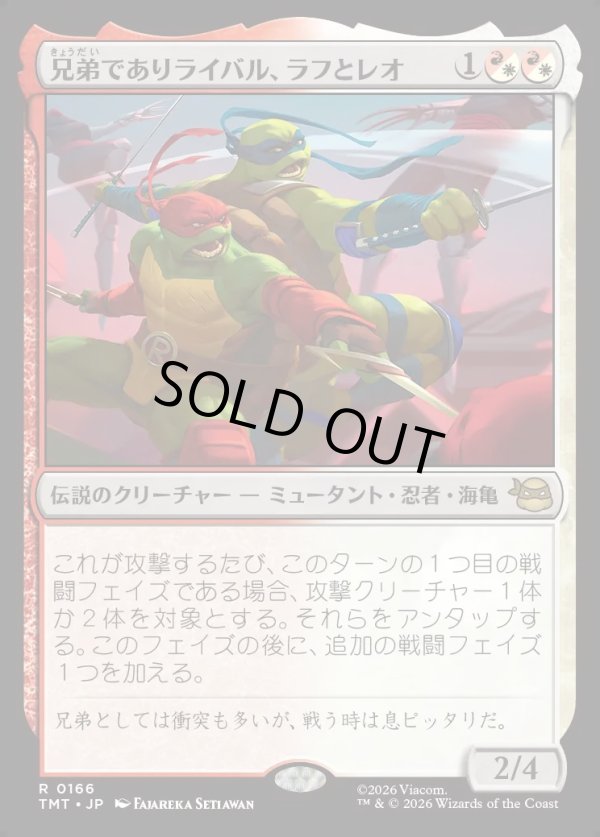 画像1: 【Foil】【日本語版】兄弟でありライバル、ラフとレオ/Raph & Leo, Sibling Rivals (1)