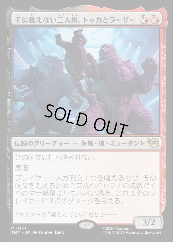 画像1: 【Foil】【日本語版】手に負えない二人組、トッカとラーザー/Tokka & Rahzar, Terrible Twos (1)