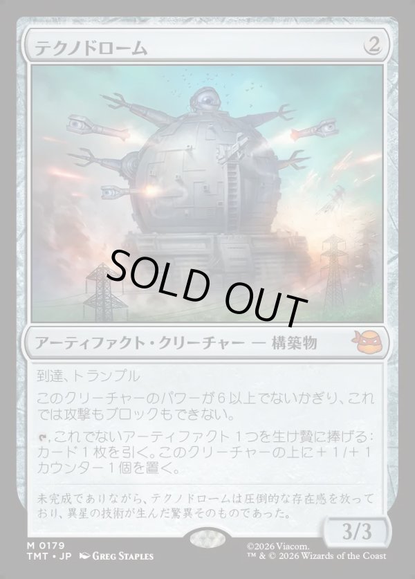 画像1: 【Foil】【日本語版】テクノドローム/Technodrome (1)