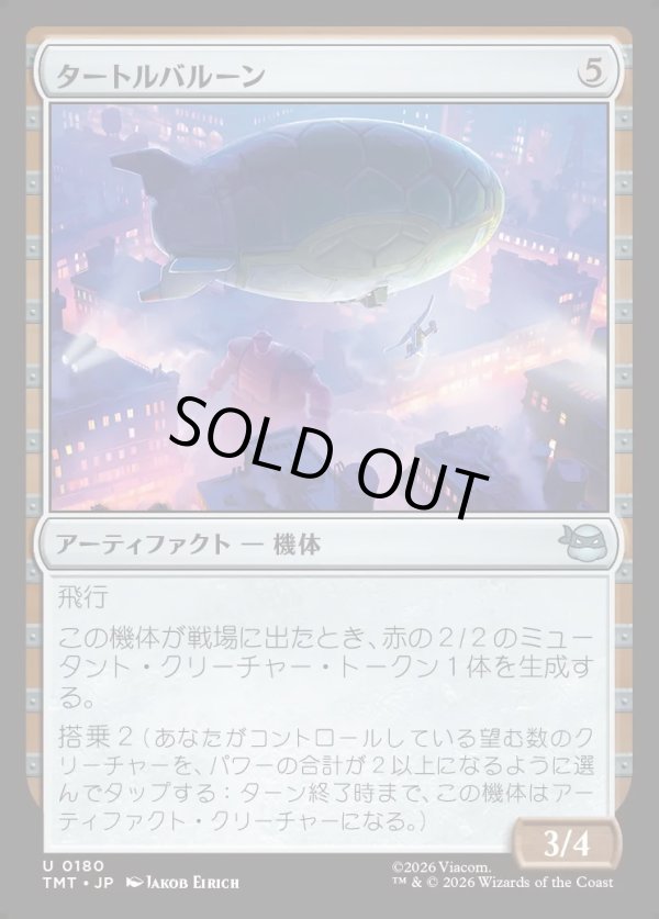 画像1: 【Foil】【日本語版】タートルバルーン/Turtle Blimp (1)