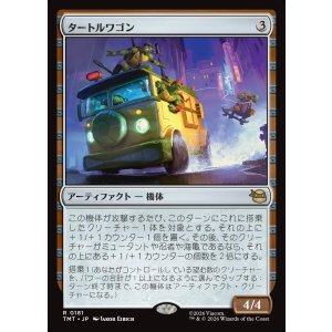 画像: 【日本語版】タートルワゴン/Turtle Van