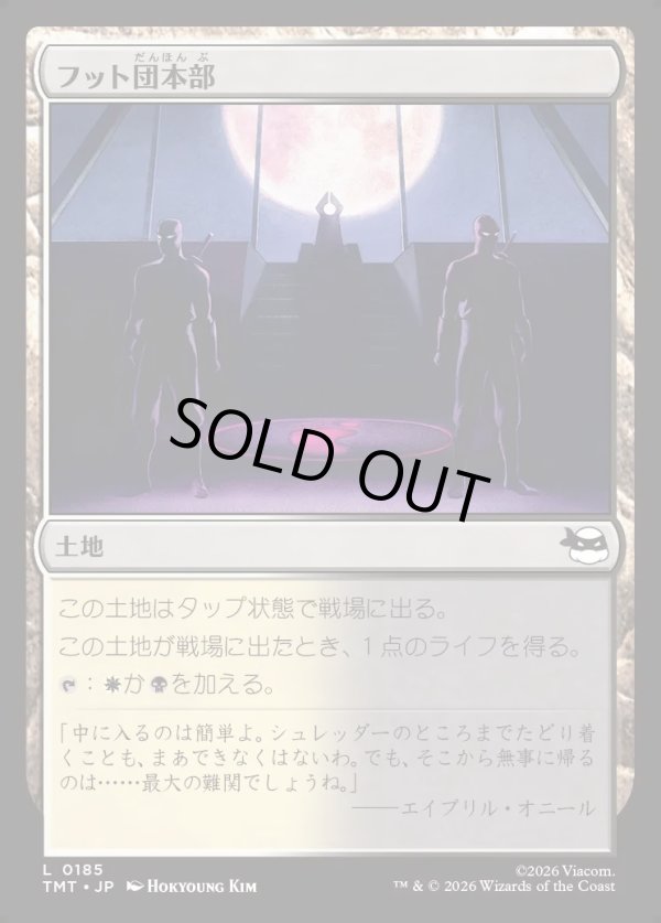 画像1: 【Foil】【日本語版】フット団本部/Foot Headquarters (1)