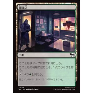 画像: 【日本語版】闇商店/Illegitimate Business