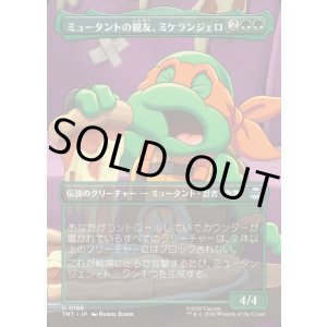 画像: 【Foil】【ボーダーレス・シーンカード】【日本語版】ミュータントの親友、ミケランジェロ/Michelangelo, Mutant BFF