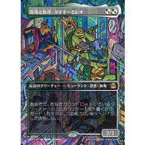 画像: 【ボーダーレス・シーンカード】【日本語版】混沌と秩序、マイキーとレオ/Mikey & Leo, Chaos & Order