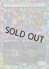 画像: 【Foil】【ボーダーレス・シーンカード】【日本語版】ビーバップとロックステディ/Bebop & Rocksteady