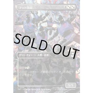 画像: 【Foil】【ボーダーレス・シーンカード】【日本語版】フット団員/Foot Ninjas