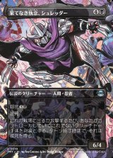 画像: 【ボーダーレス・シーンカード】【日本語版】果てなき執念、シュレッダー/Shredder, Unrelenting